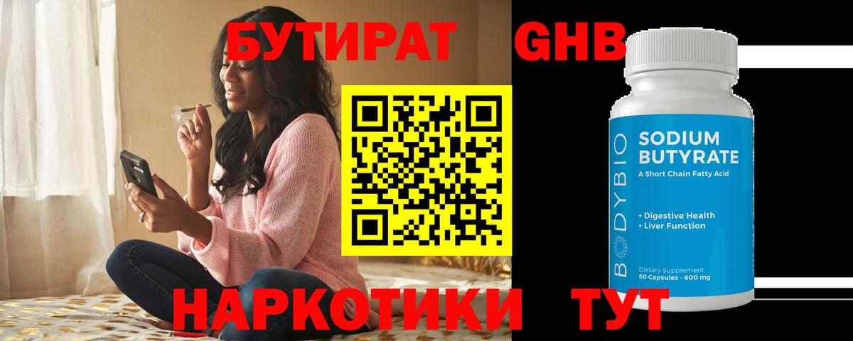 Бутират GHB Челябинск